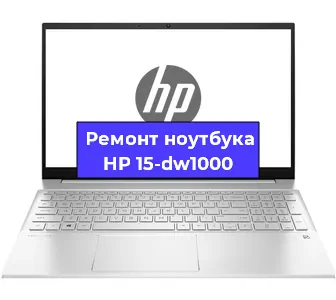 Ремонт ноутбуков HP 15-dw1000 в Ростове-на-Дону
